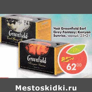 Акция - Чай greenfield Earl Grey Fantasy.Kenyan Sunrise