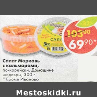 Акция - Салат Морковь с кальмарами, по-корейски Домашние шедевры