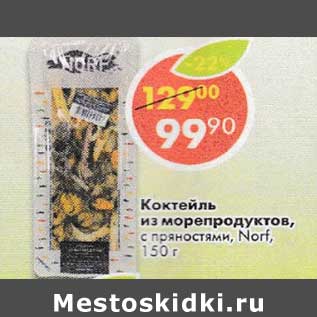 Акция - Коктейль из морепродуктов с пряностями Norf