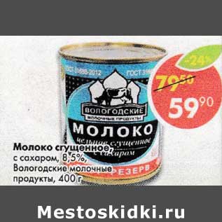 Акция - Молоко сгущенное с сахаром 8,5% Вологодское молочные продукты