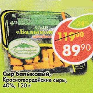 Акция - Сыр балыковый, Красногвардейские сыры, 40%