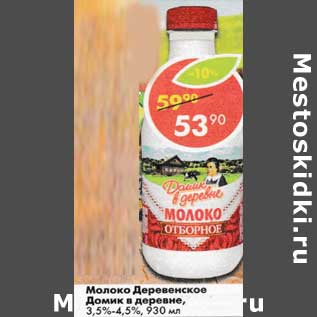 Акция - Молоко Деревенское Домик в деревне 3,5-4,5%