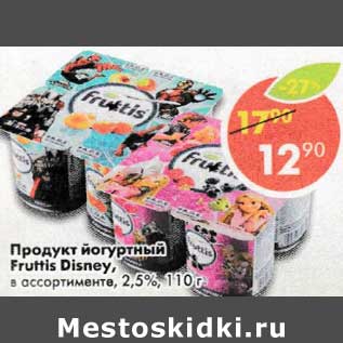 Акция - Продукт йогуртный Fruttis Disney 2,5%