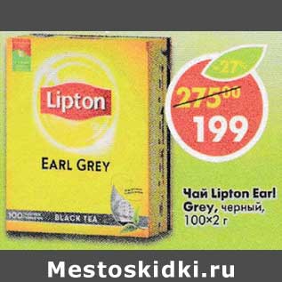 Акция - Чай Lipton Earl Grey черный 100*2г