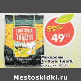 Акция - Макароны Trattoria Turatti ракушки