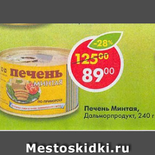 Акция - Печень Минтая Дальморпродукт