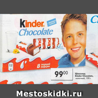 Акция - Шоколад Kinder Chocolat молочный