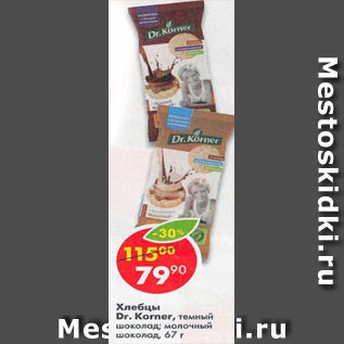 Акция - хлебцы Dr. Korner темный шоколад; молочный шоколад