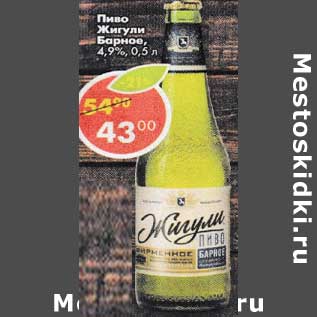 Акция - Пиво Жигули Барное 4,9%