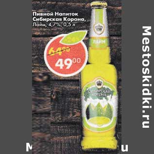 Акция - Пивной напиток Сибирская корона Лайм 4,7%