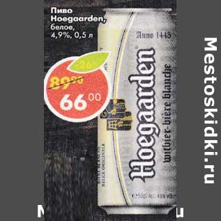 Акция - Пиво Hoegaarden белое 4,9%