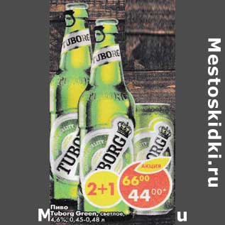 Акция - Пиво Tuborg Green светлое 4,6%