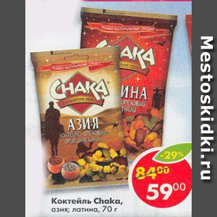 Акция - Коктейль Chaka