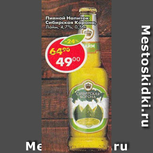 Акция - Пивной напиток Сибирская корона Лайм 4,7%
