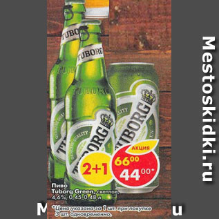 Акция - Пиво Tuborg Green светлое 4,6%