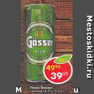 Акция - Пиво Gosser светлое 4,7%