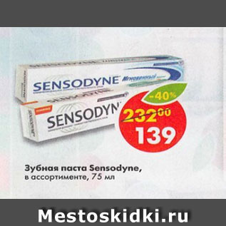 Акция - Зубная паста Sensodyne