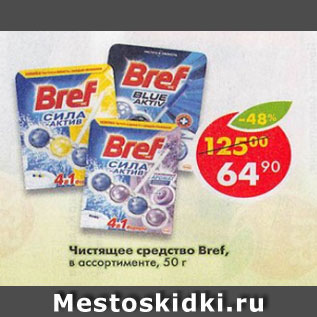 Акция - Чистящее средство Bref