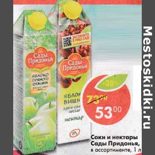 Акция - Соки и нектары Сады Придонья