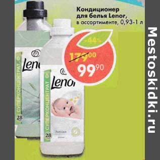 Акция - Кондиционер для бель Lenor