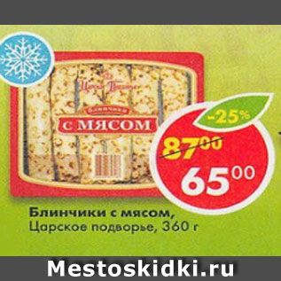 Акция - Блинчики с мясом Царское подворье