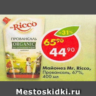 Акция - Майонез Mr.Ricco Провансаль 67%