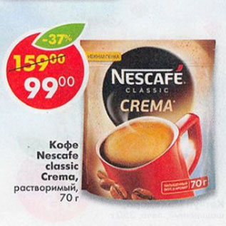 Акция - Кофе Nrscafe classic Crema растворимый