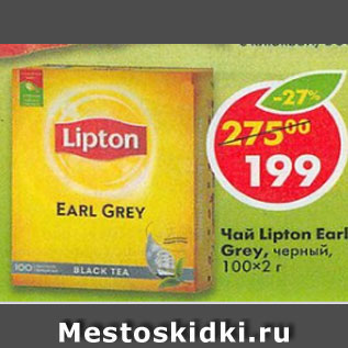 Акция - Чай Lipton Earl Grey черный 100*2г