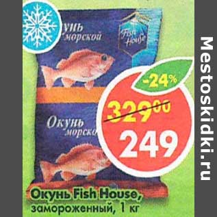 Акция - Окунь Fish House замороженный