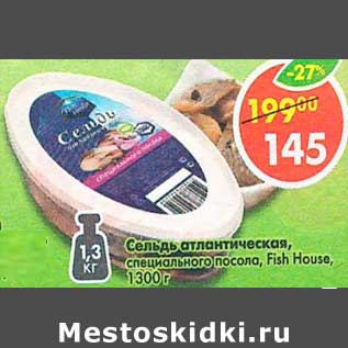 Акция - Сельдь атлантическая, специального посола, Fish House