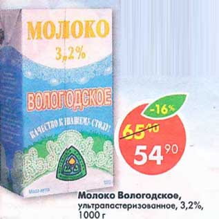 Акция - Молоко Вологодское, у/пастеризованное 3,2%