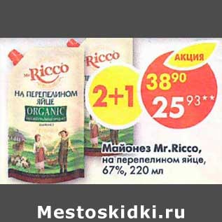 Акция - Майонез Mr.Ricco на перепелином яйце 67%