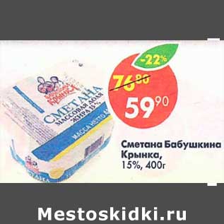 Акция - Сметана Бабушкина Крынка 15%