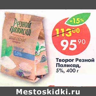 Акция - Творог Резной Палисад, 5%