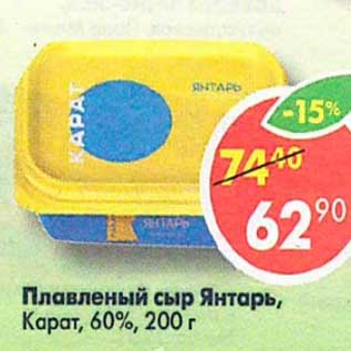 Акция - Плавленый сыр Янтарь Карат 60%