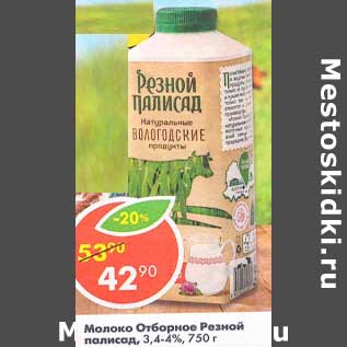 Акция - Молоко Отборное Резной полисад 3,4-4%