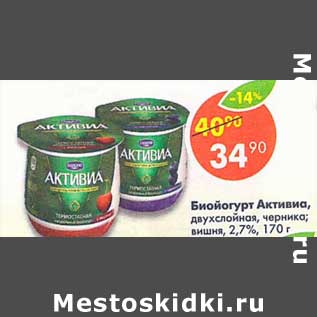 Акция - Биойогурт Активиа двухслойная, черника/вишня 2,7%