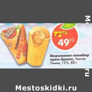 Акция - Мороженое пломбир крем-брюле Чистая линия 12%