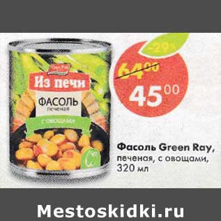 Акция - Фасоль Green Ray печеная с овощами