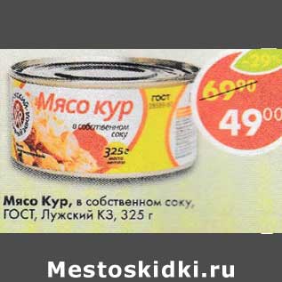 Акция - Мясо Кур в собственном соку ГОСТ Лужский КЗ