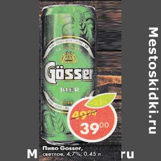 Акция - Пиво Gosser светлое 4,7%