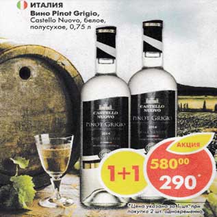 Акция - Вино Pinot Grigio Castello Nuovo белое полусухое