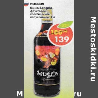 Акция - Вино Sangria фруктовое