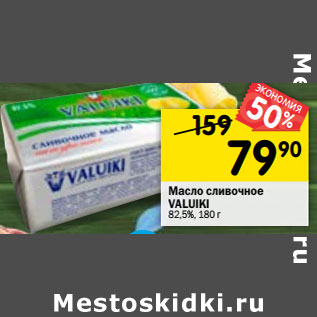 Акция - Масло сливочное VALUIKI 82,5%,