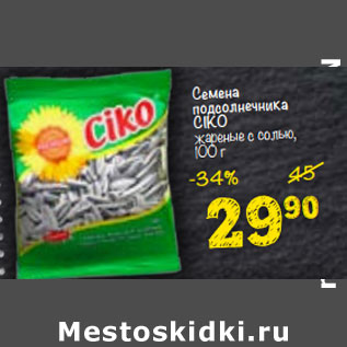 Акция - Семена подсолнечника CIKO жареные с солью