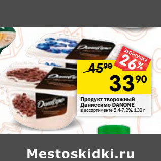 Акция - Продукт творожный Danone Даниссимо 5,4-7,2%