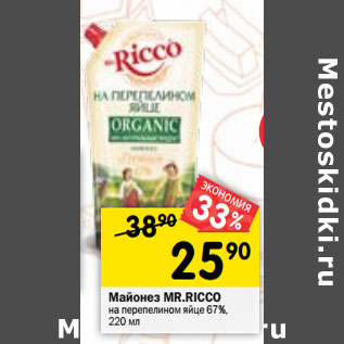 Акция - Майонез MR.RICCO на перепелином яйце 67%,