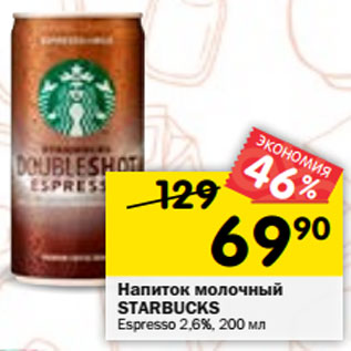 Акция - Напиток молочный STARBUCKS Espresso 2,6%
