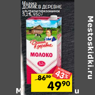 Акция - Молоко ДОМИК В ДЕРЕВНЕ ультрапастеризованное 3,2%,