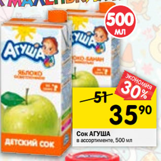 Акция - Сок Агуша